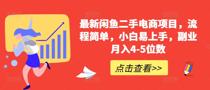 最新闲鱼二手电商项目，流程简单，小白易上手，副业月入4-5位数!-火柴小市场