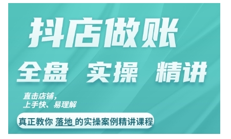 抖店对账实操案例精讲课程，实打实地教给大家做账思路和对账方法-火柴小市场