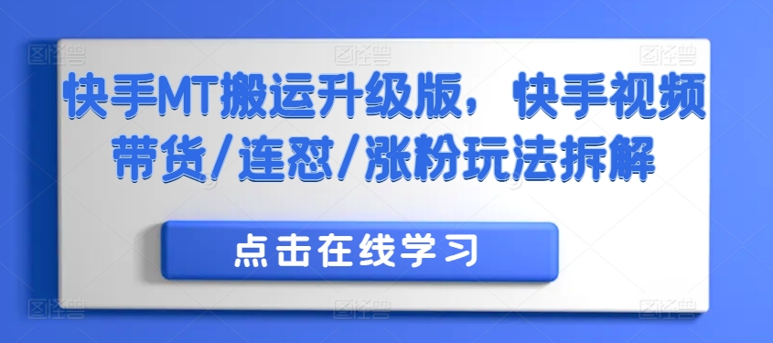 快手MT搬运升级版，快手视频带货/连怼/涨粉玩法拆解-火柴小市场
