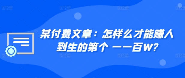 ​某付费文章：怎‮样么‬才能赚‮人到‬生的第‮个一‬一百W?-火柴小市场