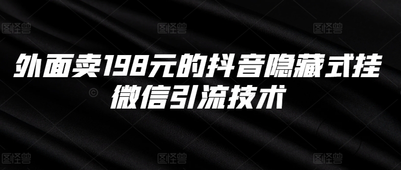 外面卖198元的抖音隐藏式挂微信引流技术-火柴小市场