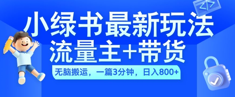 2024小绿书流量主+带货最新玩法，AI无脑搬运，一篇图文3分钟，日入几张-火柴小市场