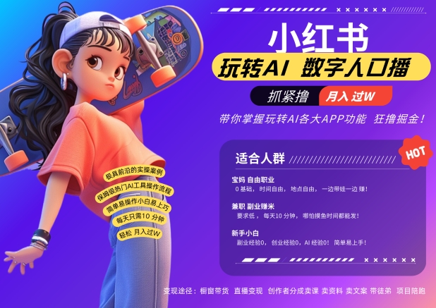 小红书数字人暴力起号，AI改写文案，再也不用费劲录口播，流量火爆月入破W轻松拿捏-火柴小市场