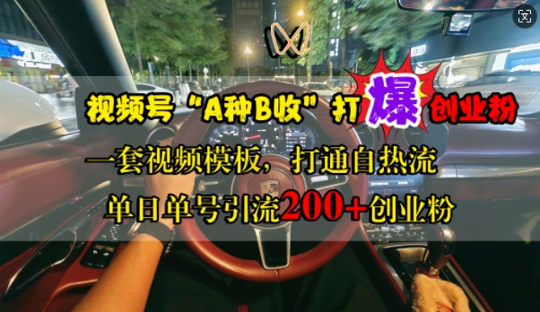 视频号“A种B收”打爆创业粉，一套视频模板打通自热流，单日单号引流200+创业粉-火柴小市场