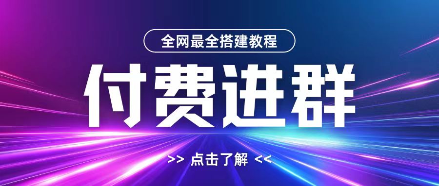 全网首发最全付费进群搭建教程，包含支付教程+域名+内部设置教程+源码【揭秘】-火柴小市场
