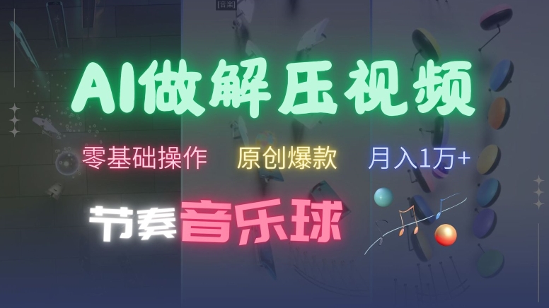 AI制作节奏音乐球解压视频，不需要专业工具，零基础操作，条条视频原创爆款，快速涨粉【揭秘】-火柴小市场