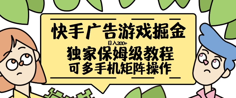 快手广告游戏掘金日入200+，让小白也也能学会的流程【揭秘】-火柴小市场
