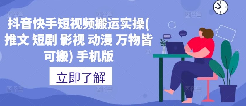 抖音快手短视频搬运实操(推文 短剧 影视 动漫 万物皆可搬) 手机版-火柴小市场
