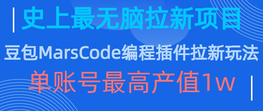 豆包MarsCode编程插件拉新玩法，史上最无脑的拉新项目，单账号最高产值1w-火柴小市场