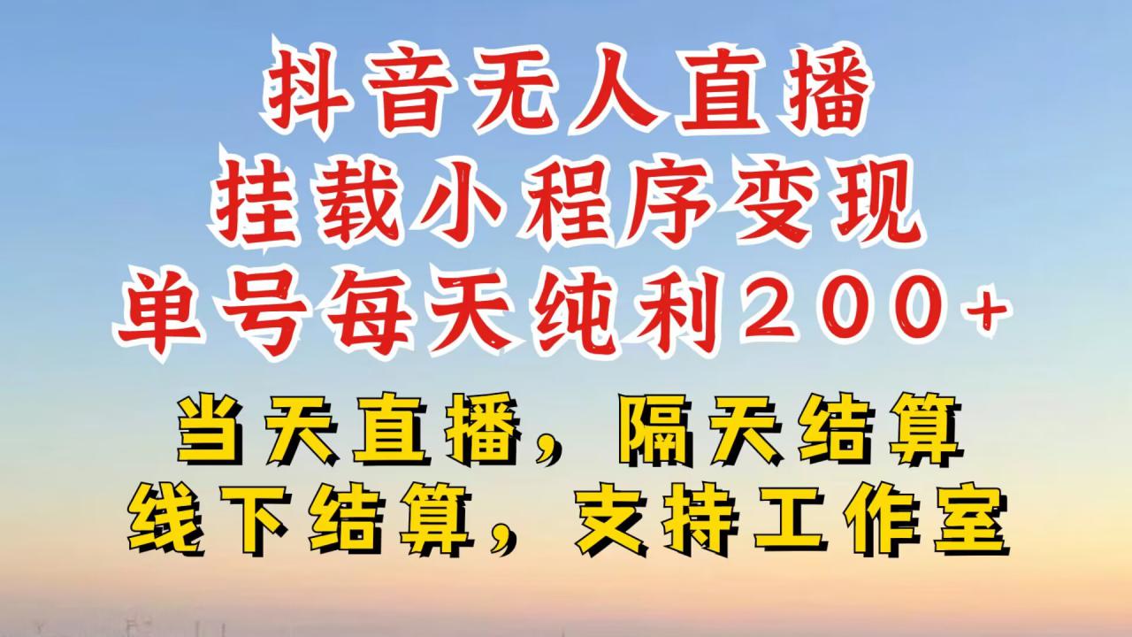 抖音无人直播挂载小程序，零粉号一天变现二百多，不违规也不封号，一场挂十个小时起步【揭秘】-火柴小市场