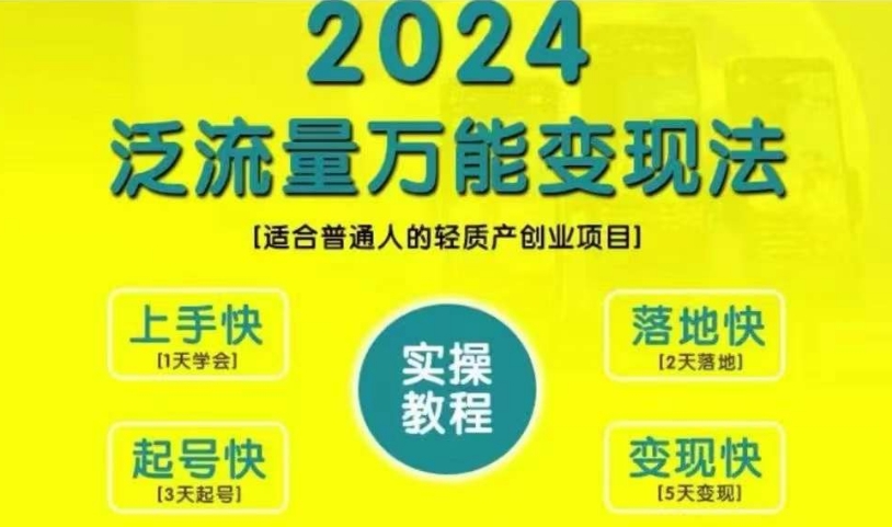 创业变现教学，2024泛流量万能变现法，适合普通人的轻质产创业项目-火柴小市场