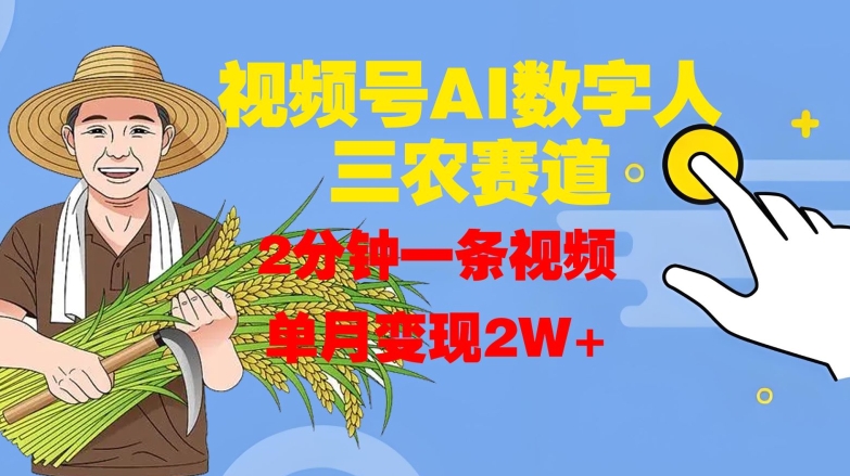 视频号AI数字人玩转三农赛道，2分钟一条视频，单月变现2W+-火柴小市场