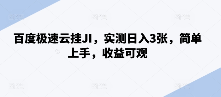 百度极速云挂JI，实测日入3张，简单上手，收益可观【揭秘】-火柴小市场