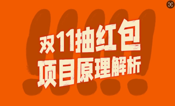双11抽红包视频裂变项目【完整制作攻略】_长期的暴利打法-火柴小市场