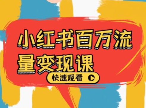 小红书百万流量变现课，小红书电商教程下载-火柴小市场