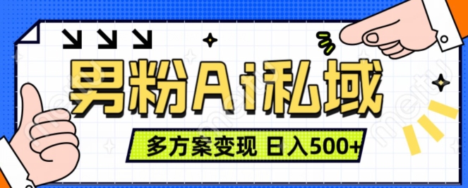 男粉项目，Ai图片转视频，多种方式变现，日入500+-火柴小市场