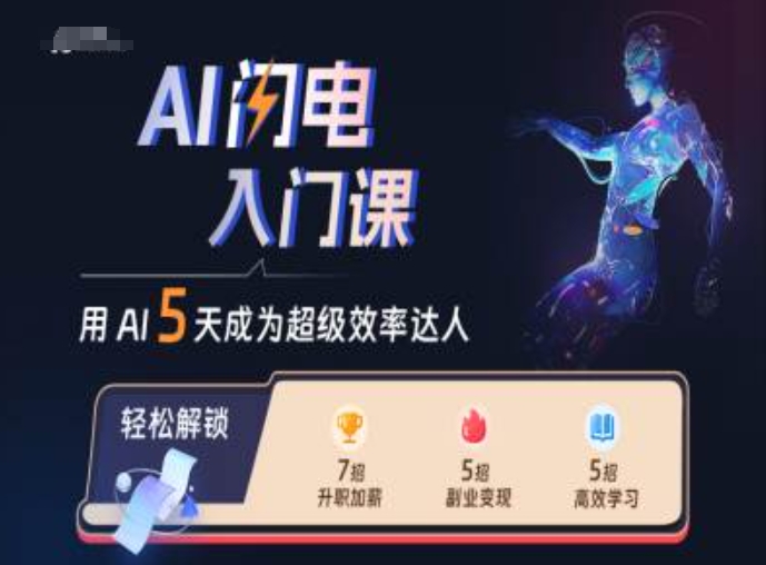AI闪电入门课，用AI帮你成为超级效率达人-火柴小市场