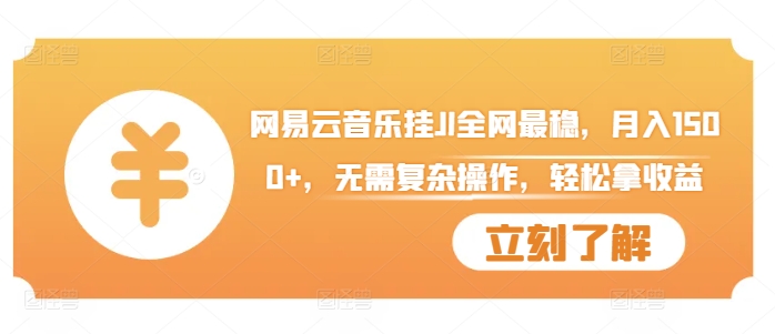 网易云音乐挂JI全网最稳，月入1500+，无需复杂操作，轻松拿收益【揭秘】-火柴小市场