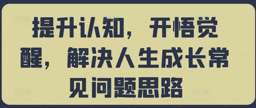 提升认知，开悟觉醒，解决人生成长常见问题思路-火柴小市场
