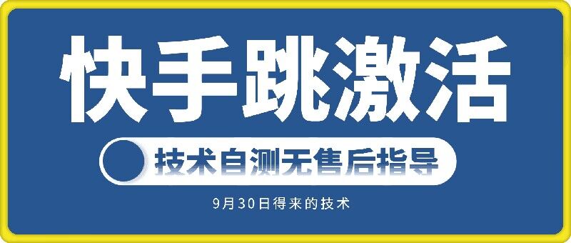 快手账号跳激活技术，技术自测-火柴小市场
