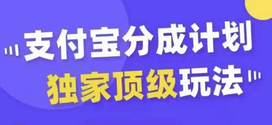 支付宝分成计划独家顶级玩法，从起号到变现，无需剪辑基础，条条爆款，天天上热门-火柴小市场
