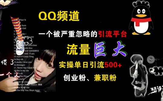 QQ频道，一个被严重忽略的引流平台，流量巨大 实操单日引流500+创业粉兼职粉【揭秘】-火柴小市场