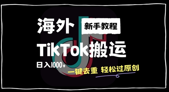 2024最新海外TikTok搬运玩法，一键去重轻松过原创，新手无经验也能日入1k【揭秘】-火柴小市场