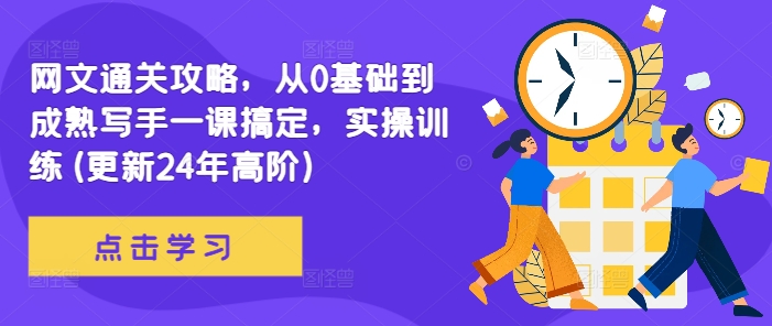 网文通关攻略，从0基础到成熟写手一课搞定，实操训练(更新24年高阶)-火柴小市场