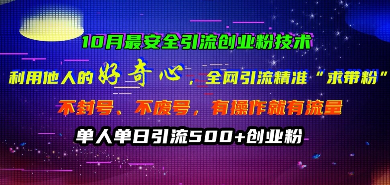 10月最安全引流创业粉技术，利用他人的好奇心全网引流精准“求带粉”不封号、不废号【揭秘】-火柴小市场