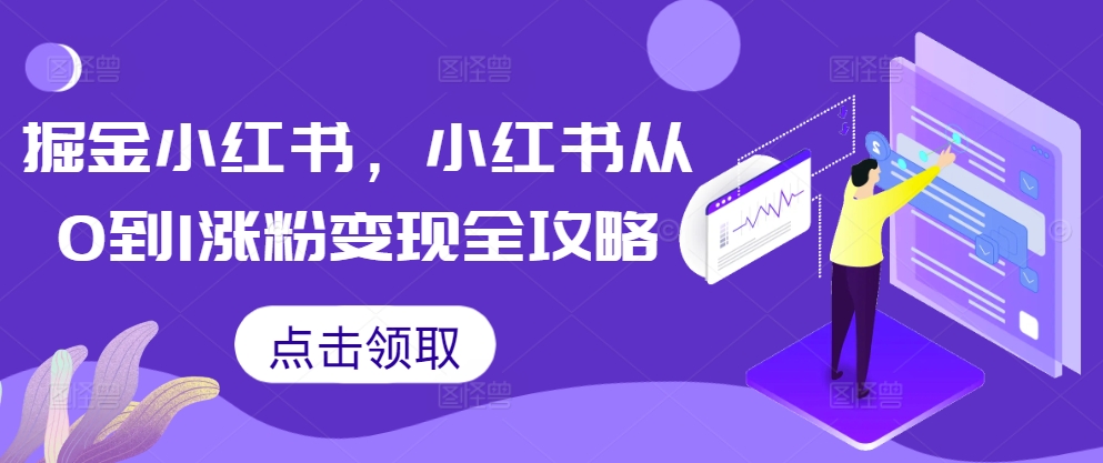 掘金小红书，小红书从0到1涨粉变现全攻略-火柴小市场