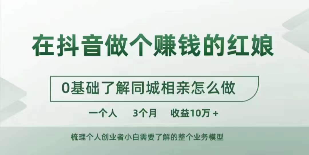 在抖音做个赚钱的红娘，0基础了解同城相亲，怎么做一个人3个月收益10W+-火柴小市场