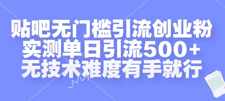 贴吧无门槛引流创业粉，实测单日引流500+，无技术难度有手就行【揭秘】-火柴小市场