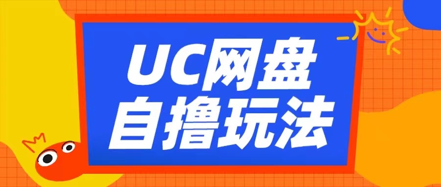 UC网盘自撸拉新玩法，利用云机无脑撸收益，2个小时到手3张【揭秘】-火柴小市场