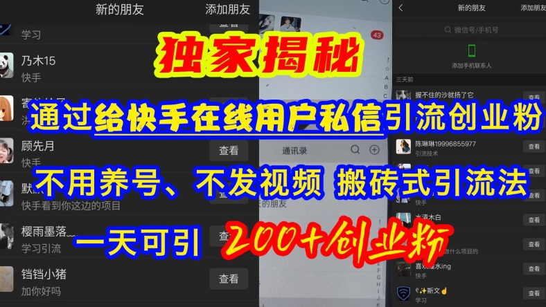 快手引流创业粉，不用养号、不发视频、搬砖式引流法，一天可引200+创业粉【揭秘】-火柴小市场