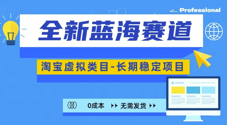 全新蓝海赛道，淘宝虚拟类目，长期稳定，可矩阵且放大-火柴小市场