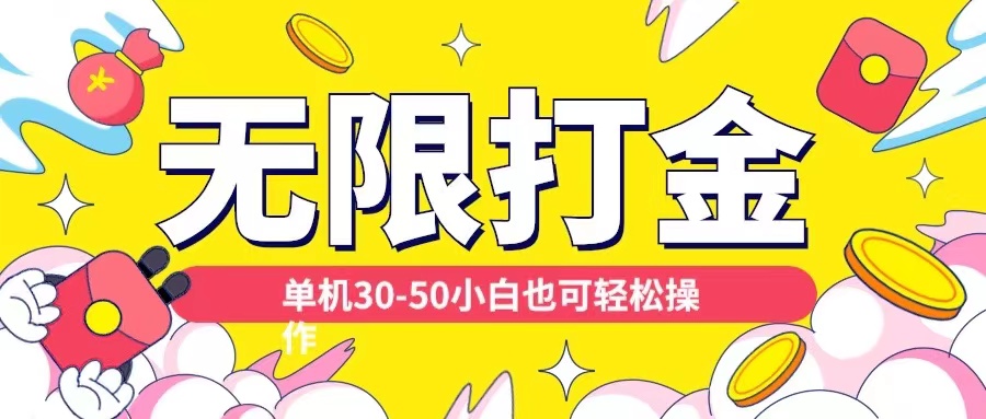 各种平台无限打金玩法，单机30-50纯自撸玩法，适合小白【揭秘】-火柴小市场