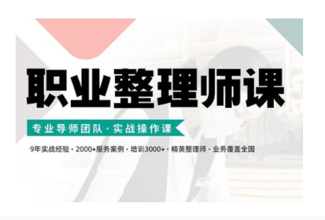 职业整理师培训(新版)，实战操作课-火柴小市场
