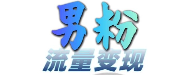 男粉流量+网盘拉新变现，轻松一天3-5张，0基础可学，白嫖来-火柴小市场