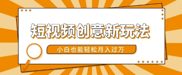 短视频创意新玩法，美女视频转漫画效果，小白也能轻松月入过w【揭秘】-火柴小市场