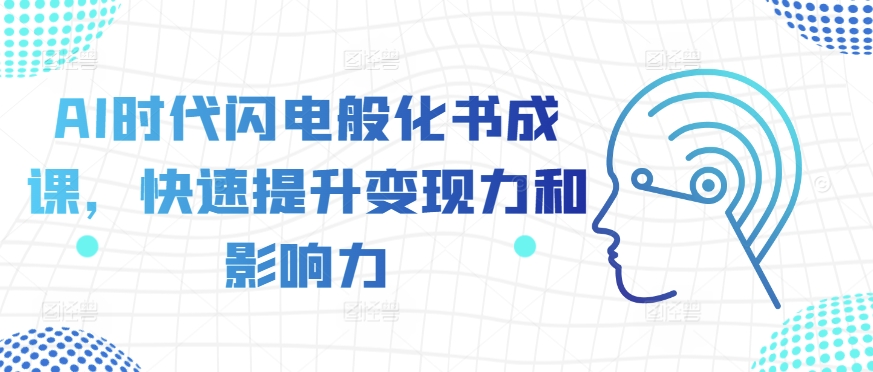 AI时代闪电般化书成课，快速提升变现力和影响力-火柴小市场