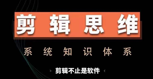 剪辑思维系统课，从软件到思维，系统学习实操进阶，从讲故事到剪辑技巧全覆盖-火柴小市场