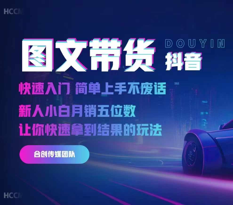 2024抖音图文带货，快速入门，简单上手，不废话，新人小白月销五位数-火柴小市场