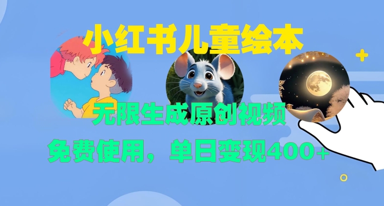 小红书儿童绘本，无限生成原创视频，免费使用，单日变现400+-火柴小市场