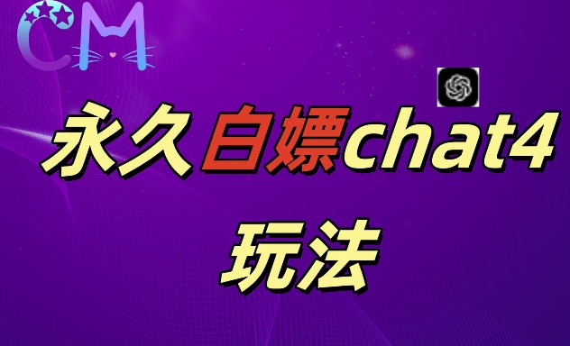 2024最新GPT4.0永久白嫖，作图做视频的兄弟们有福了【揭秘】-火柴小市场