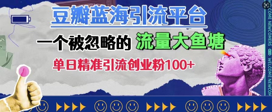 豆瓣蓝海引流平台，一个被忽略的流量大鱼塘，单日精准引流创业粉100+-火柴小市场