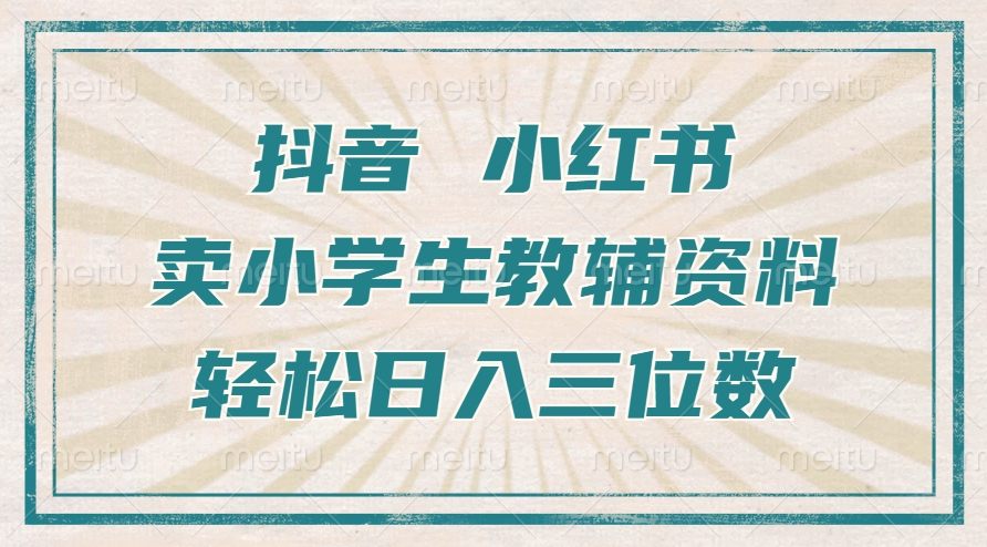 抖音小红书卖小学生教辅资料，操作简单，小白也能轻松上手，一个月利润1W+-火柴小市场
