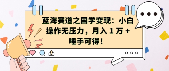 蓝海赛道之国学变现：小白操作无压力，月入 1 W + 唾手可得【揭秘】-火柴小市场