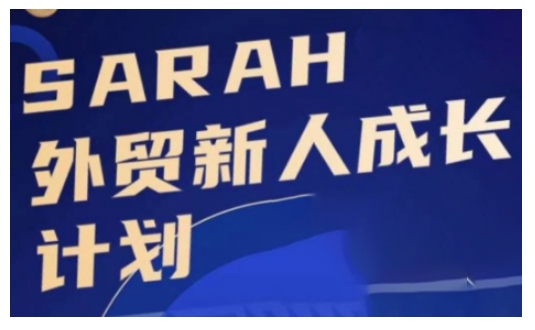 外贸新人成长计划，外贸新人学起来，偷偷让自己变强大-火柴小市场