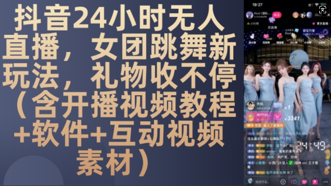DY 24小时无人直播，女团跳舞新玩法，礼物收不停(含开播视频教程+软件+互动视频素材)【揭秘】-火柴小市场