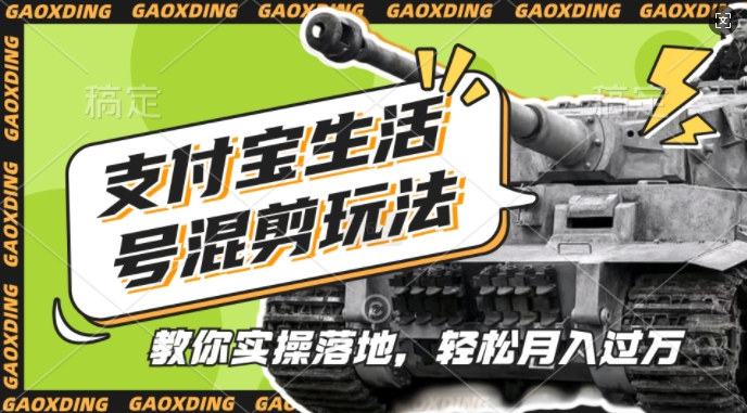 支付宝生活号军事赛道混剪玩法，纯原创视频，手把手教你实操落地，懒人必看【揭秘】-火柴小市场